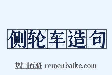 侧轮车造句是什么意思的图片